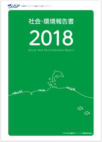 環境報告書2018