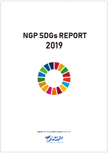 SDGsレポート2019