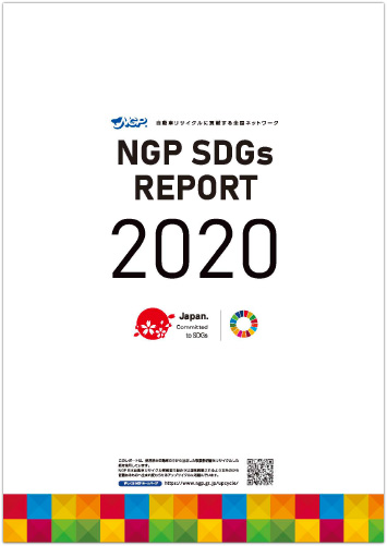 SDGsレポート2020