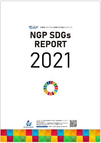 SDGsレポート2021