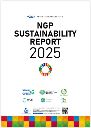NGPサスティナブルレポート2025