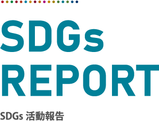 SDGs活動報告