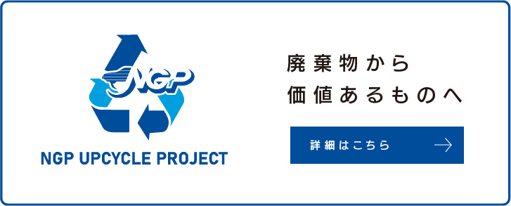 NGPアップサイクルプロジェクト