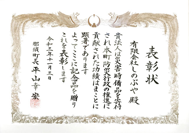 栃木県那須郡那須町の「令和3年度自治功労者表彰」において表彰