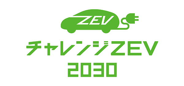 チャレンジZEV2030