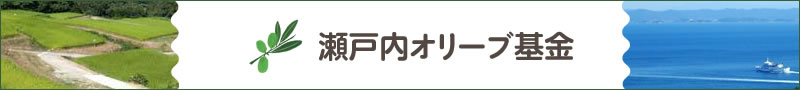 瀬戸内オリーブ基金について