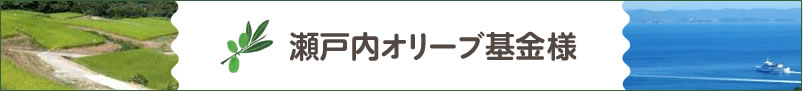 瀬戸内オリーブ基金様について