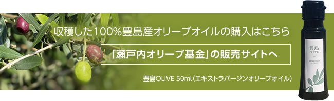 収穫した100%豊島産オリーブオイルの購入はこちら