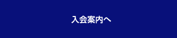 入会案内へ