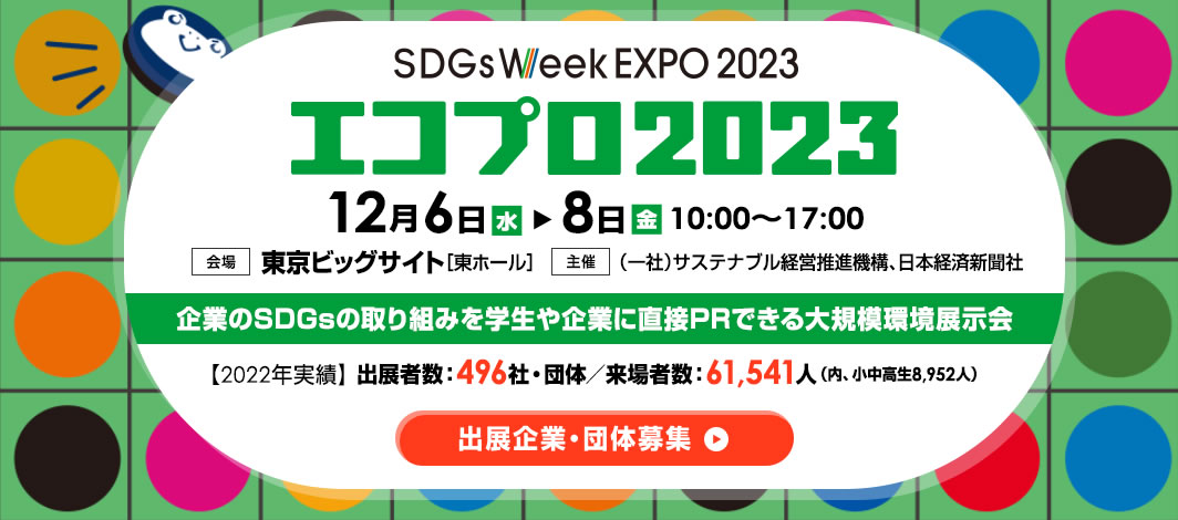 SDGs Week EXPO 2023『エコプロ２０２３』