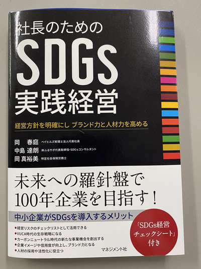 社長のためのSDGs実践経営