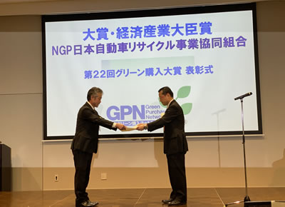 NGP協同組合が「第22回グリーン購入大賞」にて「大賞・経済産業大臣賞」を受賞